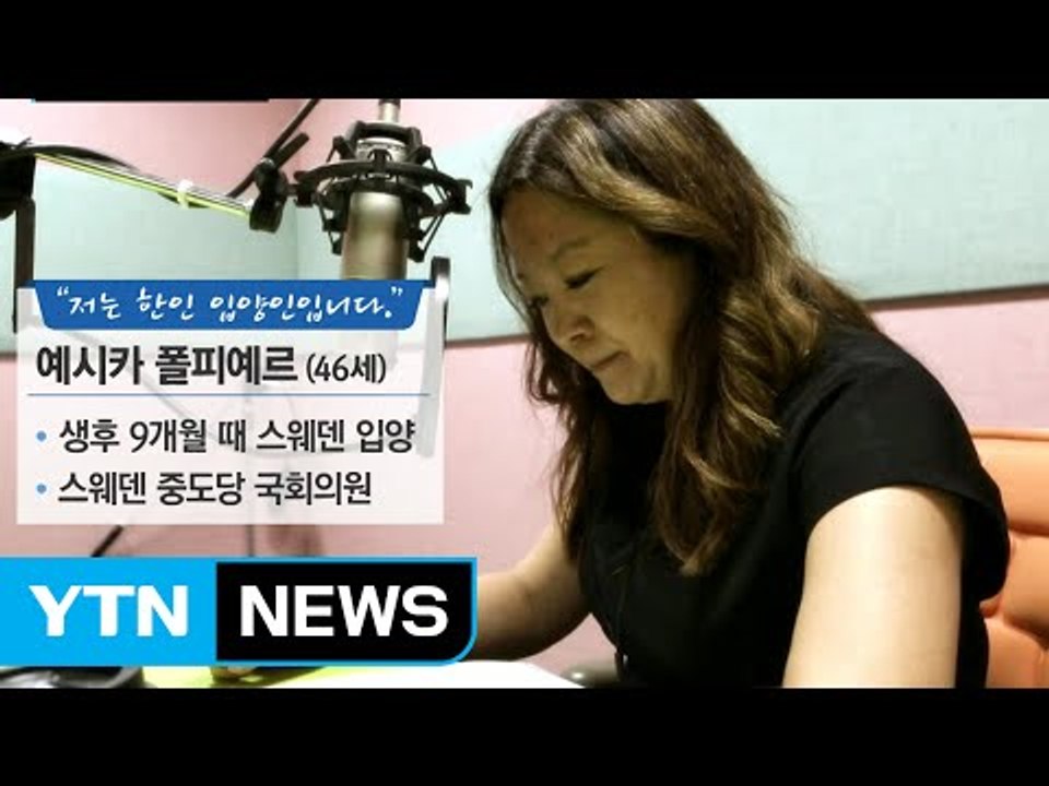 "엄마를 찾고 싶어요"...스웨덴 입양 한인 정치인의 소망 / YTN
