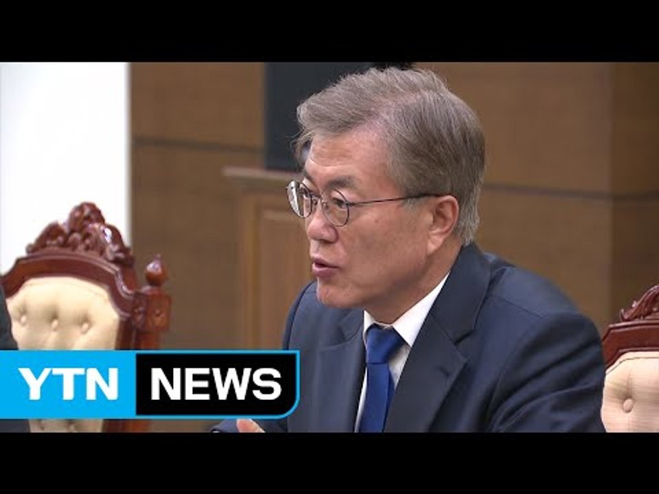 문 대통령 "사드 조사 전적으로 국내 조치...기존 결정 바꾸는 것 아니다" / YTN