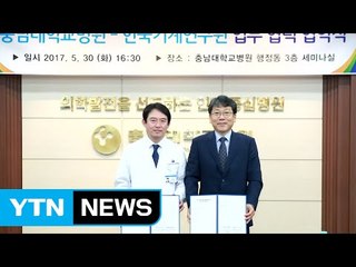 [대전·대덕] 기계연-충남대, '따뜻한 의료 기계기술' 협약 / YTN