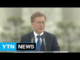 문재인 대통령 바다의 날 기념사 / YTN