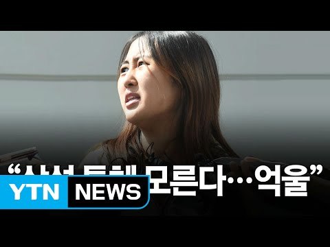 '강제 송환' 정유라 삼성 특혜 잘 모른다 / YTN
