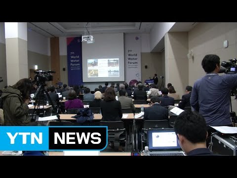 [대구] 2019년 세계 물 총회 대구서 개최 / YTN