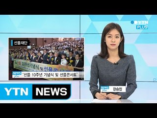 “세상을 바꾸는 착한 댓글”… 선플재단 10주년 기념식 열려 / YTN