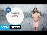 [날씨] 초여름 더위 계속...곳곳 요란한 소나기 / YTN