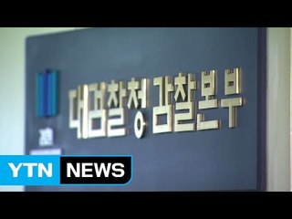 '돈봉투 만찬' 감찰팀, 문제의 식당서 '오찬 조사' / YTN