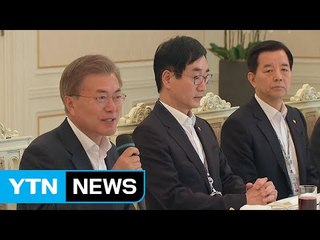 문재인 대통령, 前 정부 장관과 오찬..."정권 유한, 조국은 영원" / YTN