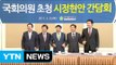 [대전·대덕] 대전시, 국회의원 초청 시정현안 간담회 / YTN