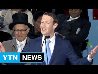 저커버그 하버드 연설..."자신감 갖고 아이디어를 개척하라!" / YTN
