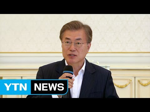 문 대통령, 前 정부 장관과 오찬... 정권 유한, 조국은 영원 / YTN