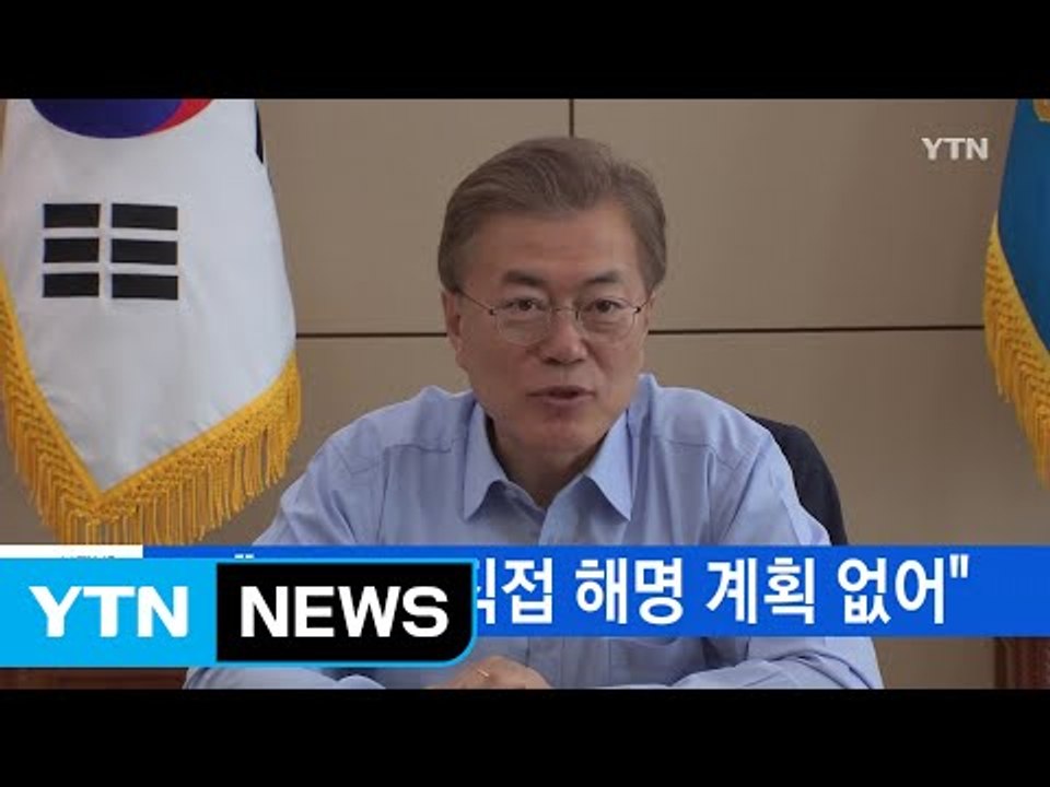[YTN 실시간뉴스] 靑 "대통령 직접 해명 계획 없어" / YTN