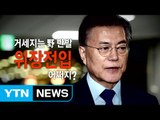 여야, '이낙연 청문회 인준안' 놓고 충돌 / YTN