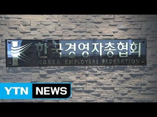 경총 "일자리 정책 반대 아냐...원론적 발언" / YTN