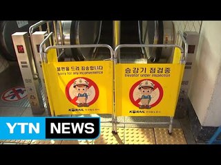 전철역 에스컬레이터 갑자기 멈춰...9명 부상 / YTN
