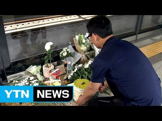 구의역 사고 1주기..."제2의 김 군 없도록" / YTN