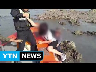 고동 잡던 일가족 인천 선재도 갯바위에 고립 / YTN