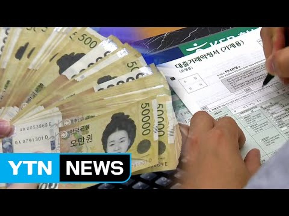 대출조건만 잘 비교해도 이자 부담 줄인다 / YTN