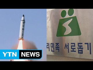 핵은 압박·민간교류는 재개...대북 '투트랙' 먹힐까 / YTN