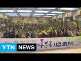 [부산] 부산형 복지 '다복동 사업' 2차 사업 시작 / YTN