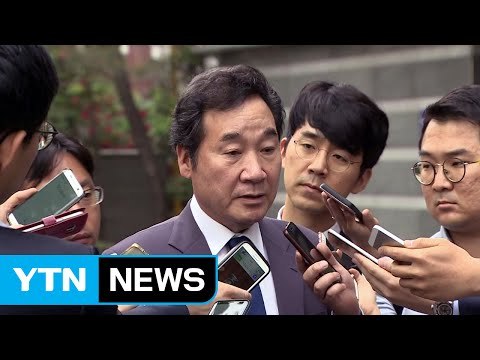 [YTN 실시간뉴스] 이낙연 총리 후보자 청문회 오늘부터 진행 / YTN