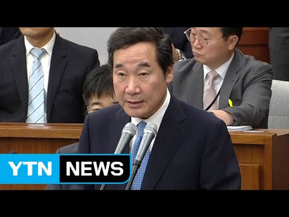 이낙연, "첫 국무총리 후보자...두려운 마음으로 섰다" / YTN