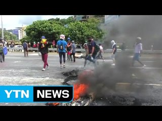 베네수엘라 시위 격화...'혁명의 성지' 차베스 고향집도 불타 / YTN