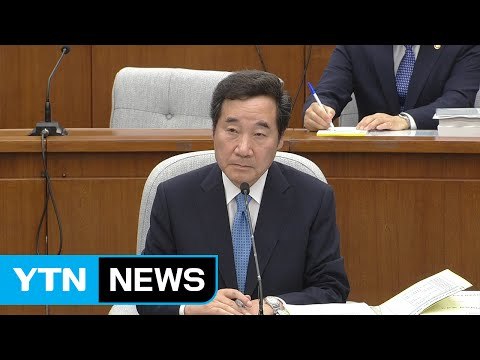 이낙연 국무총리 후보자 인사청문회 ① / YTN
