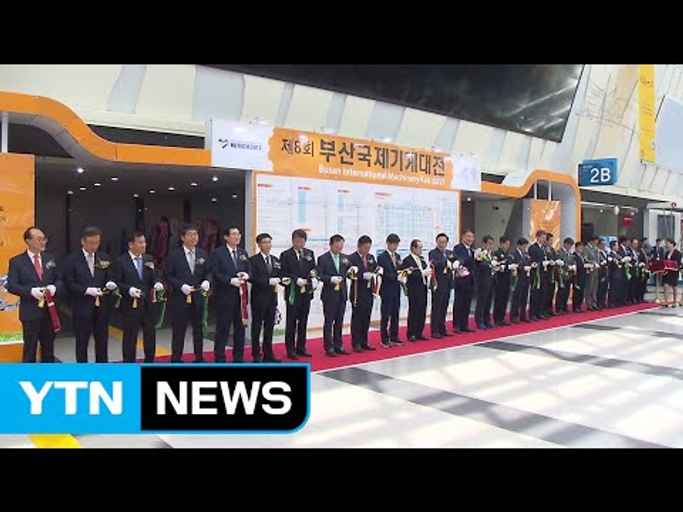 [부산] 부산 국제기계대전 벡스코에서 개막 / YTN