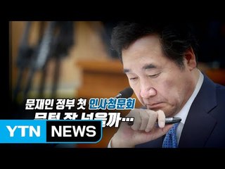 '여야, 9년 만의 공수교대' ..이낙연 청문회 공방 / YTN