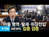 이낙연 청문회...도덕성·자질 '집중 검증' / YTN