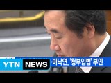 [YTN 실시간뉴스] 이틀째 청문회...이낙연, '청부입법' 부인 / YTN