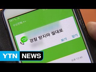 "경찰이야, 받지 마"...단속 비웃는 성매매 업소 앱 / YTN