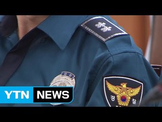경찰, 수사권 조정 앞두고 인권 대책 '초비상' / YTN