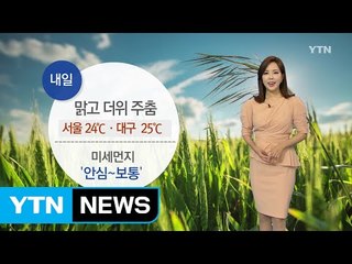 [날씨] 내일 맑고 더위 주춤...미세먼지 '안심~보통' / YTN