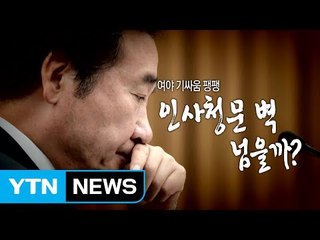 이낙연 청문회 공방 이틀째...여야 협치 '삐끗'? / YTN