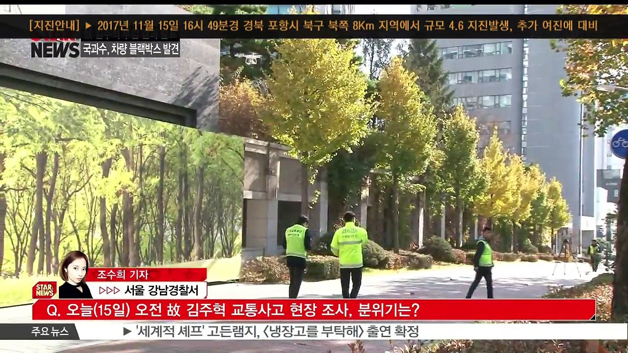[KSTAR 생방송 스타뉴스][현장연결] 고 김주혁 차량 블랙박스 발견..사고 원인...