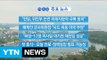 [YTN 실시간 뉴스] 