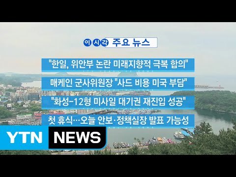 [YTN 실시간 뉴스] 한일, 위안부 논란 미래지향적 극복 합의 / YTN