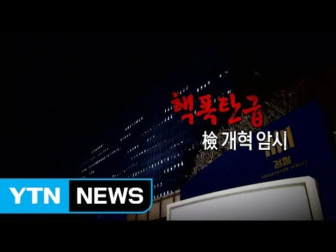 윤석열 파격 인사...검찰 개혁 '신호탄' / YTN