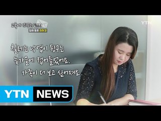 [고국에 띄우는 편지] 칠레 최하경 / YTN