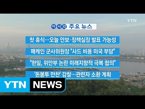 [YTN 실시간 뉴스] 매케인 군사위원장 사드 비용 미국 부담 / YTN