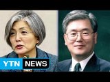 외교부장관 '비고시·여성' 강경화...안보실장은 '외교통' 정의용 / YTN