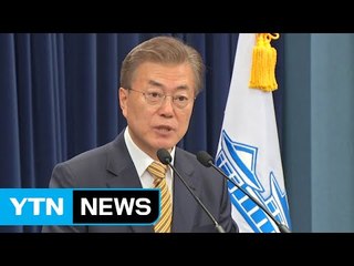 文 대통령, 경제·외교 사령탑 '직접 발표' / YTN