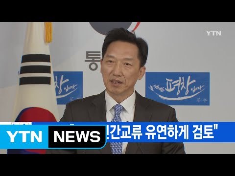 [YTN 실시간뉴스] 통일부 남북 민간교류 유연하게 검토 / YTN