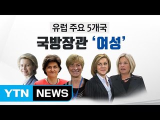 [인물파일] 유럽은 '여성 국방장관' 시대 / YTN