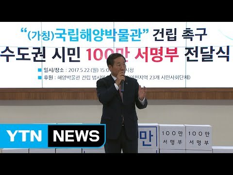 [인천] 국립 해양박물관 건립 백만 서명부 전달식 열려 / YTN