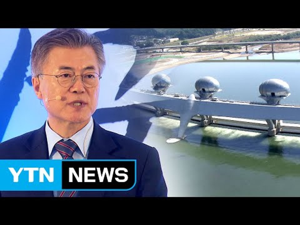 "4대강 사업 불법 있으면 상응 조치"...적폐청산 속도 내나? / YTN