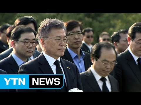 문 대통령·여야 지도부, 오늘 노무현 前 대통령 추도식 참석 / YTN