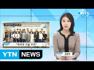 국제비침습학회 심포지엄 개최…하이푸 기술 주목 / YTN