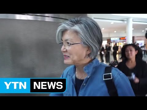 강경화 유엔 경험 살려 북핵 문제 최선 다할 것 / YTN