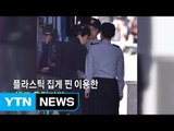 법정 선 박근혜 前 대통령, 사복에 셀프 올림머리 / YTN